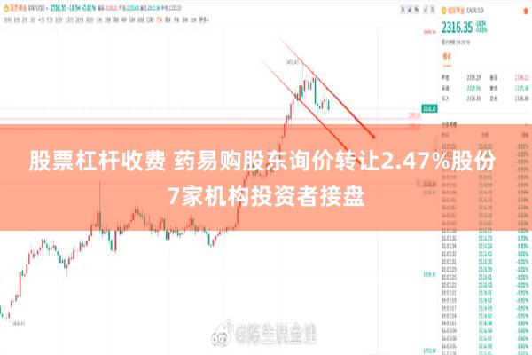 股票杠杆收费 药易购股东询价转让2.47%股份 7家机构投资者接盘