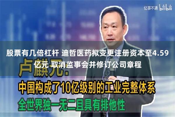 股票有几倍杠杆 迪哲医药拟变更注册资本至4.59亿元 取消监事会并修订公司章程