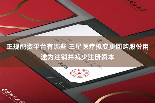 正规配资平台有哪些 三星医疗拟变更回购股份用途为注销并减少注册资本