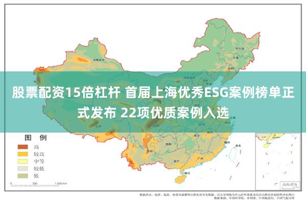 股票配资15倍杠杆 首届上海优秀ESG案例榜单正式发布 22项优质案例入选
