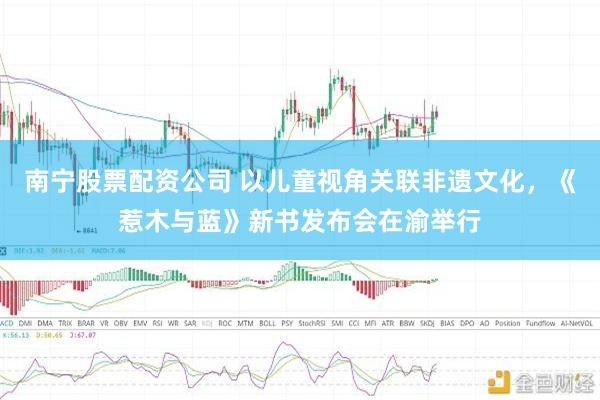 南宁股票配资公司 以儿童视角关联非遗文化，《惹木与蓝》新书发布会在渝举行