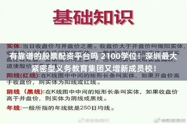 有靠谱的股票配资平台吗 2100学位!深圳最大紧密型义务教育集团又增新成员校!