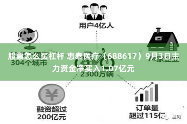 股票怎么买杠杆 惠泰医疗（688617）9月3日主力资金净买入1.07亿元