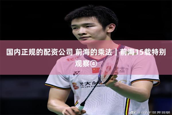 国内正规的配资公司 前海的乘法｜前海15载特别观察④