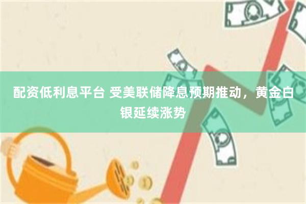 配资低利息平台 受美联储降息预期推动，黄金白银延续涨势
