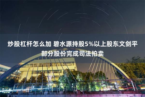 炒股杠杆怎么加 碧水源持股5%以上股东文剑平部分股份完成司法拍卖