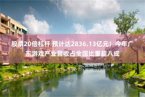 股票20倍杠杆 预计达2836.13亿元！今年广东游戏产业营收占全国比重超八成