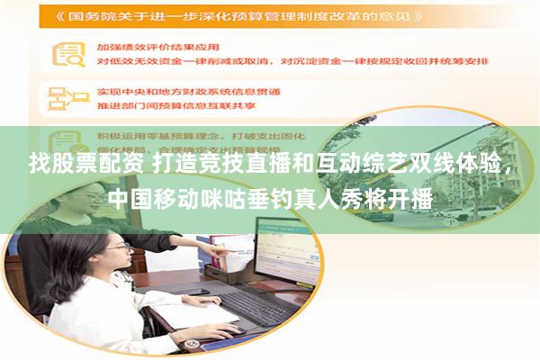 找股票配资 打造竞技直播和互动综艺双线体验，中国移动咪咕垂钓真人秀将开播