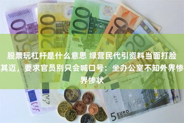 股票玩杠杆是什么意思 绿营民代引资料当面打脸陈其迈，要求官员别只会喊口号：坐办公室不知外界惨状