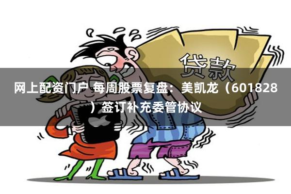 网上配资门户 每周股票复盘：美凯龙（601828）签订补充委管协议