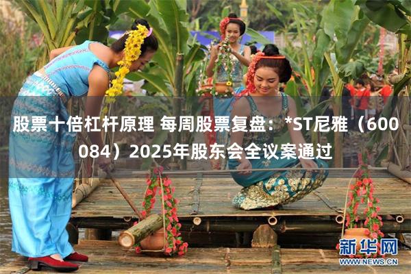 股票十倍杠杆原理 每周股票复盘：*ST尼雅（600084）2025年股东会全议案通过