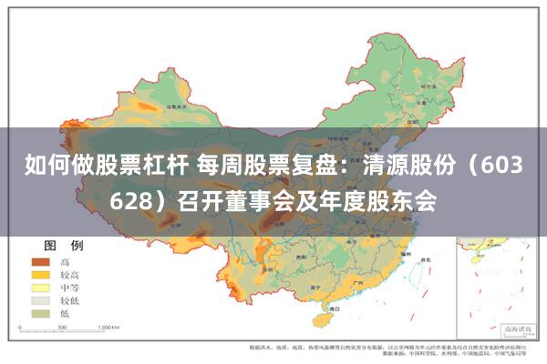 如何做股票杠杆 每周股票复盘：清源股份（603628）召开董事会及年度股东会