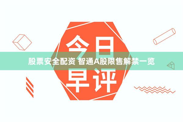 股票安全配资 智通A股限售解禁一览