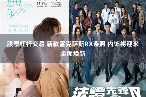 股票杠杆交易 新款雷克萨斯RX谍照 内饰将迎来全面焕新