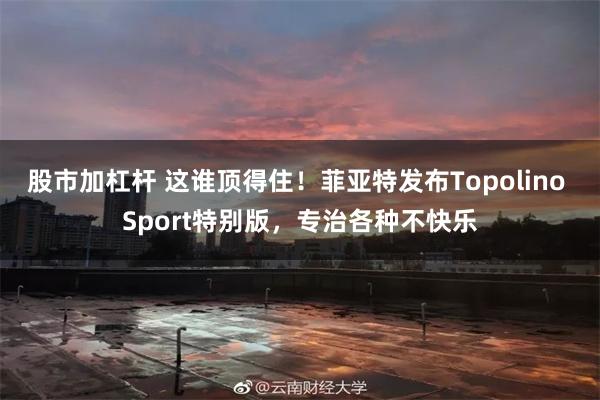 股市加杠杆 这谁顶得住!菲亚特发布Topolino Sport特别版,专治各种不快乐
