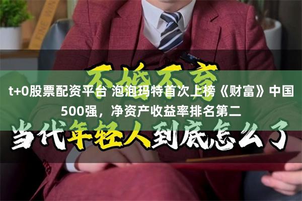 t+0股票配资平台 泡泡玛特首次上榜《财富》中国500强,净资产收益率排名第二