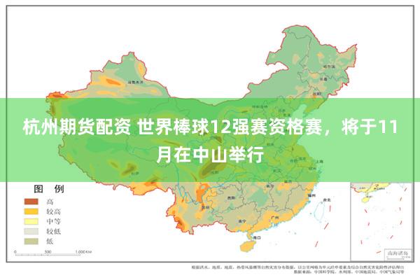 杭州期货配资 世界棒球12强赛资格赛,将于11月在中山举行