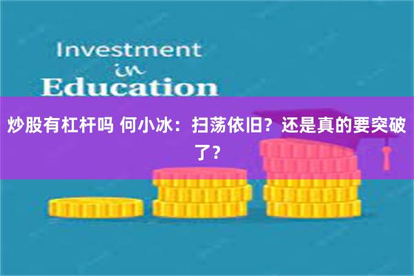 炒股有杠杆吗 何小冰：扫荡依旧？还是真的要突破了？