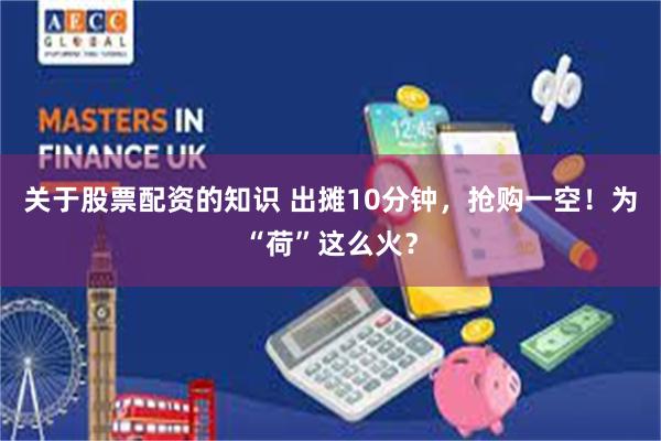 关于股票配资的知识 出摊10分钟，抢购一空！为“荷”这么火？
