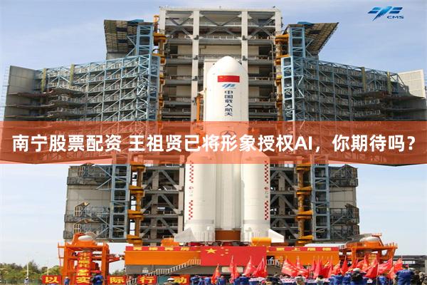 南宁股票配资 王祖贤已将形象授权AI，你期待吗？