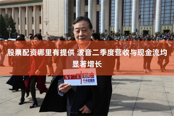 股票配资哪里有提供 波音二季度营收与现金流均显著增长