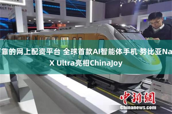 可靠的网上配资平台 全球首款AI智能体手机 努比亚NaviX Ultra亮相ChinaJoy