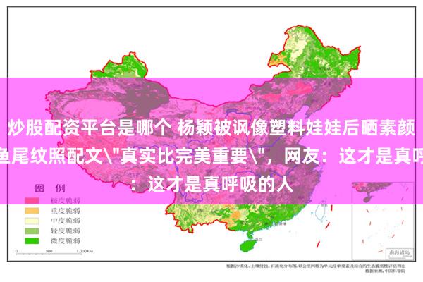 炒股配资平台是哪个 杨颖被讽像塑料娃娃后晒素颜接娃!鱼尾纹照配文