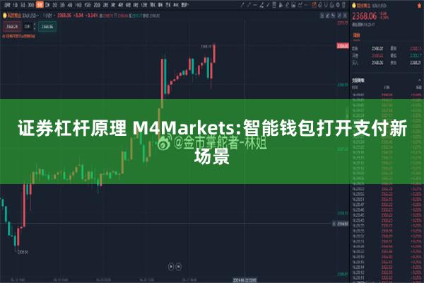 证券杠杆原理 M4Markets:智能钱包打开支付新场景