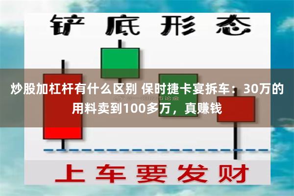 炒股加杠杆有什么区别 保时捷卡宴拆车：30万的用料卖到100多万，真赚钱
