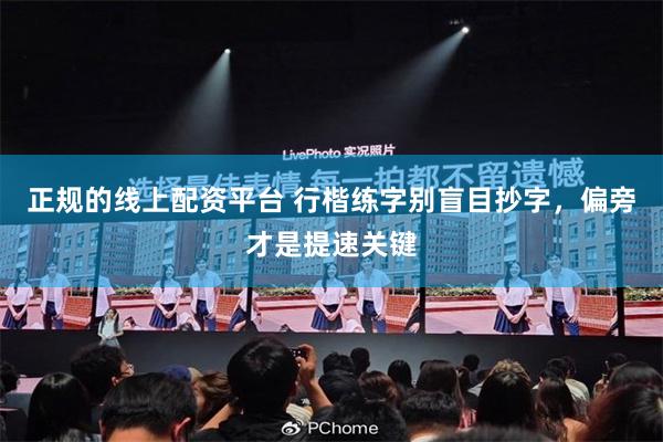 正规的线上配资平台 行楷练字别盲目抄字,偏旁才是提速关键