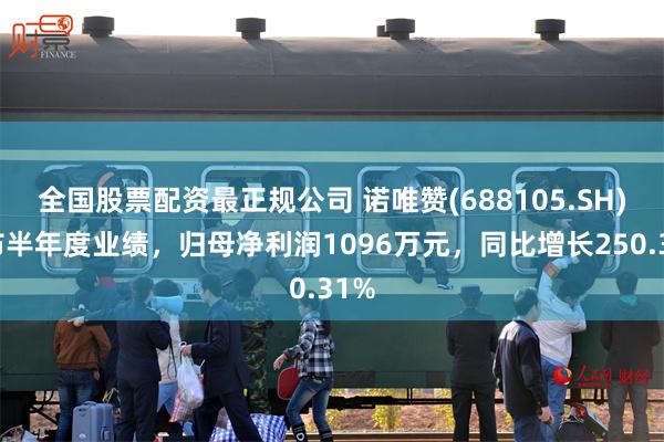 全国股票配资最正规公司 诺唯赞(688105.SH)发布半年度业绩，归母净利润1096万元，同比增长250.31%