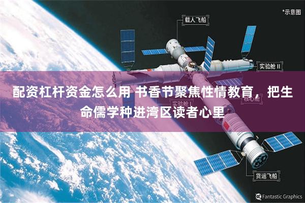 配资杠杆资金怎么用 书香节聚焦性情教育，把生命儒学种进湾区读者心里