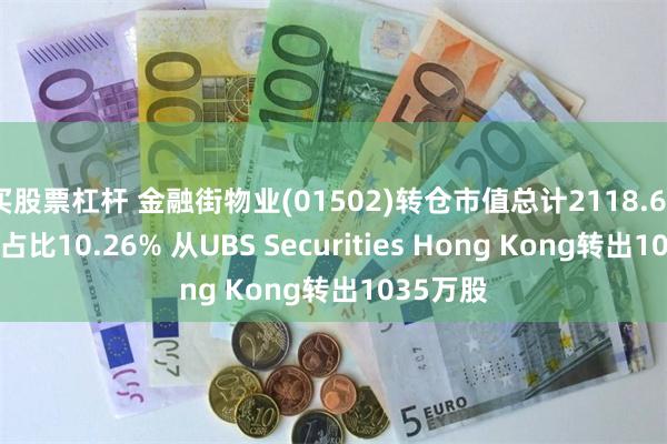 买股票杠杆 金融街物业(01502)转仓市值总计2118.69万港元 占比10.26% 从UBS Securities Hong Kong转出1035万股