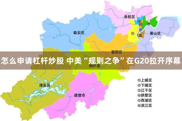怎么申请杠杆炒股 中美“规则之争”在G20拉开序幕