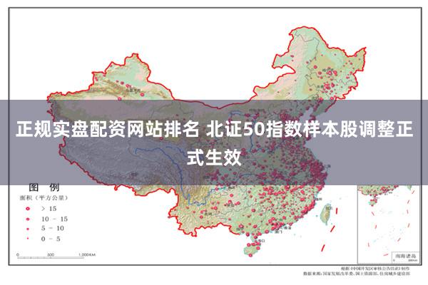正规实盘配资网站排名 北证50指数样本股调整正式生效