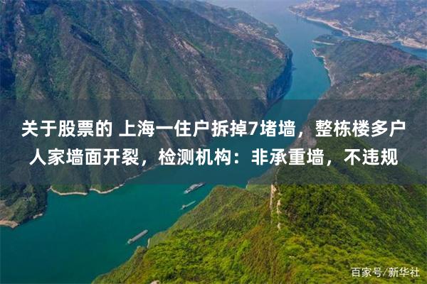 关于股票的 上海一住户拆掉7堵墙,整栋楼多户人家墙面开裂,检测机构:非承重墙,不违规