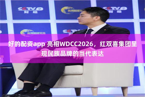 好的配资app 亮相WDCC2026,红双喜集团呈现民族品牌的当代表达