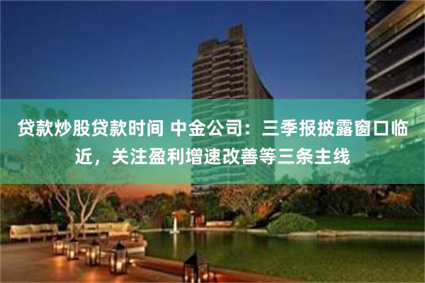 贷款炒股贷款时间 中金公司：三季报披露窗口临近，关注盈利增速改善等三条主线