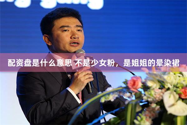 配资盘是什么意思 不是少女粉，是姐姐的晕染裙