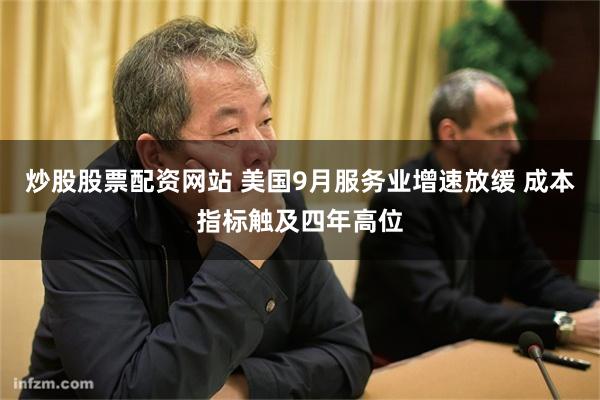 炒股股票配资网站 美国9月服务业增速放缓 成本指标触及四年高位