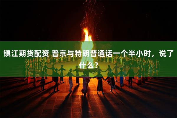 镇江期货配资 普京与特朗普通话一个半小时，说了什么？
